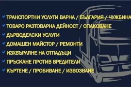 Транспортни услуги Варна. Хамали. Склад под наем. Спедиция. Опакован