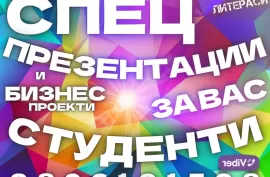 Презентации, Бизнес проекти за студенти на Български и Английски език